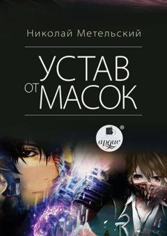 Обложка книги «Устав от масок» — Николай Метельский