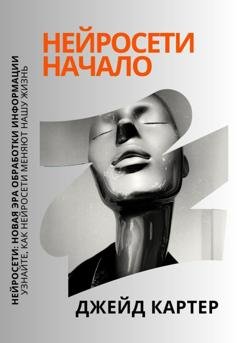 Обложка книги «Нейросети начало» — Джейд Картер