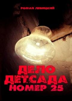 Обложка книги «Дело детсада номер 25» — Роман Левицкий