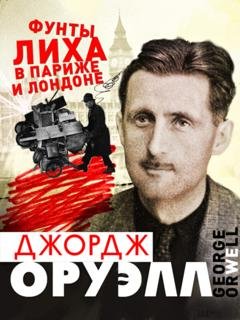 Обложка книги «Фунты лиха в Париже и Лондоне» — Джордж Оруэлл