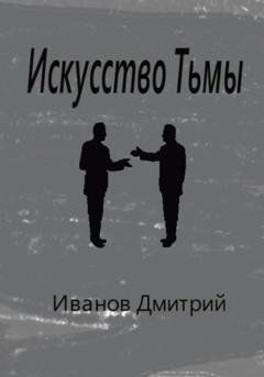 Обложка книги «Искусство Тьмы» — Дмитрий Олегович Иванов