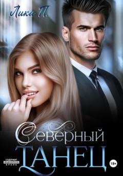 Обложка книги «Северный танец» — Лика П.