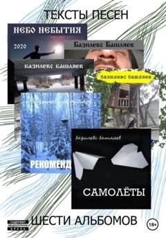 Обложка книги «Тексты песен шести альбомов» — Базилевс Башляев