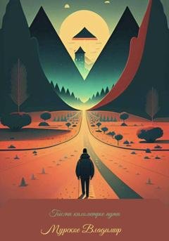 Обложка книги «Тысяча километров пути. Начало.» — Владимир Алексеевич Мурсков
