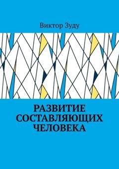 Обложка книги «Развитие составляющих человека» — Виктор Зуду