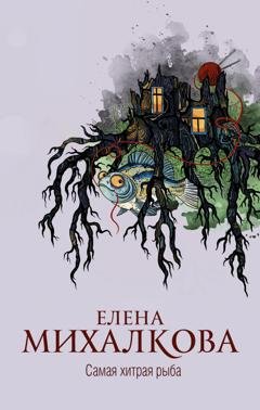 Обложка книги «Самая хитрая рыба» — Елена Михалкова