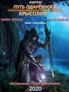 Обложка книги «Путь одарённого. Крысолов. Книга вторая. Часть первая» — Юрий Москаленко