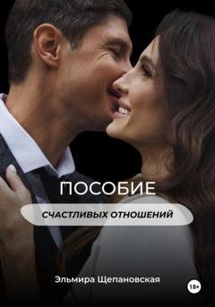 Обложка книги «Пособие счастливых отношений» — Щепановская Аликовна Эльмира