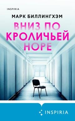 Обложка книги «Вниз по кроличьей норе» — Марк Биллингхэм