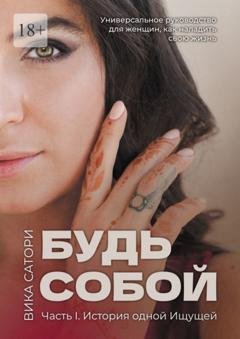 Обложка книги «Будь собой. Часть 1. История одной Ищущей» — Вика Сатори
