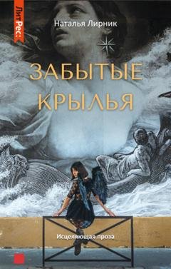 Обложка книги «Забытые крылья» — Наталья Лирник