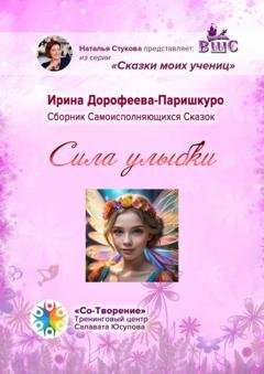 Обложка книги «Сила улыбки. Сборник Самоисполняющихся Сказок» — Ирина Павловна Дорофеева-Паришкуро