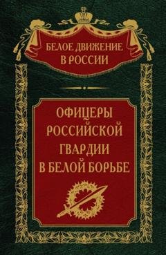 Обложка книги «Офицеры российской гвардии в Белой борьбе. Том 8» — Группа авторов
