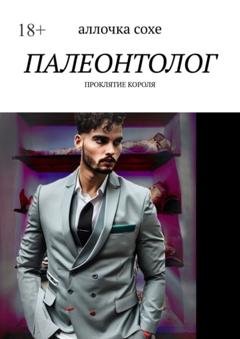 Обложка книги «Палеонтолог. Проклятие короля» — Аллочка Сохе