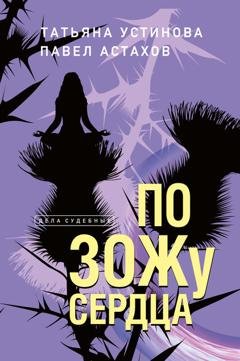 Обложка книги «По ЗОЖу сердца» — Татьяна Устинова