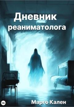 Обложка книги «Дневник реаниматолога» — Марго Кален