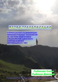 Обложка книги «Метод трансполяции» — Елена Рыбакова