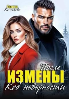 Обложка книги «После измены. Код неверности» — Галина Колоскова