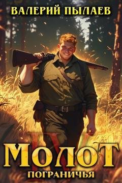 Обложка книги «Молот Пограничья. Книга IV» — Валерий Пылаев