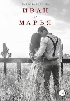Обложка книги «Иван-да-Марья» — Надежда Волгина