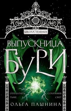 Обложка книги «Школа темных. Выпускница бури» — Ольга Пашнина