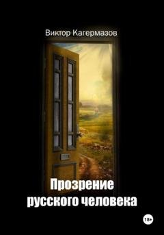 Обложка книги «Прозрение русского человека» — Виктор Каирбекович Кагермазов