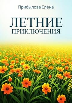 Обложка книги «Летние приключтения» — Елена Прибылова