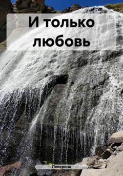 Обложка книги «И только любовь» — Пелерина