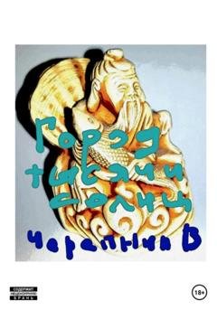 Обложка книги «Город тысячи солнц» — Виктор Валерьевич Черепнин