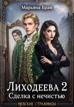 Обложка книги «Лиходеева 2. Сделка с нечистью» — Марьяна Брай