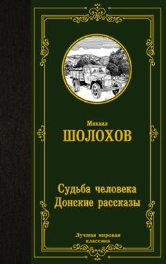 Обложка книги «Судьба человека. Донские рассказы» — Михаил Шолохов