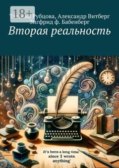 Обложка книги «Вторая реальность» — Зигфрид ф. Бабенберг