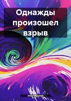 Обложка книги «Однажды произошел взрыв» — Илья Алексеевич Мушкин