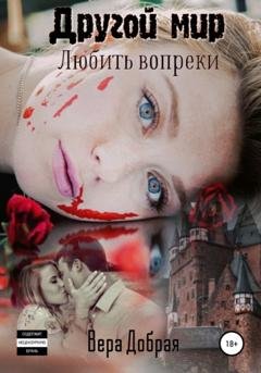 Обложка книги «Другой мир. Любить вопреки» — Вера Добрая