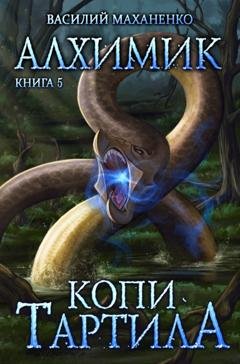 Обложка книги «Алхимик. Копи Тартила» — Василий Маханенко