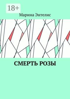 Обложка книги «Смерть розы» — Марина Энтелис