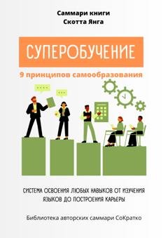 Обложка книги «Саммари книги Скотта Янга «Суперобучение»» — Полина Крупышева