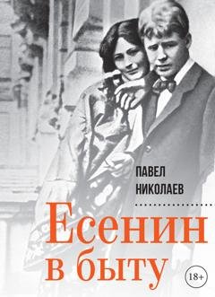 Обложка книги «Есенин в быту» — Павел Николаев