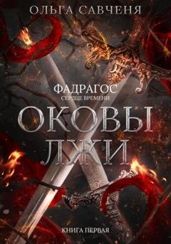 Обложка книги «Оковы лжи» — Ольга Савченя