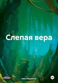 Обложка книги «Слепая вера» — Иван Перминов