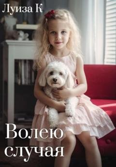 Обложка книги «Волею случая» — Луиза К.