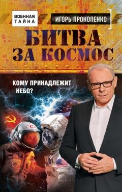 Обложка книги «Битва за Космос. Кому принадлежит небо?» — Игорь Прокопенко