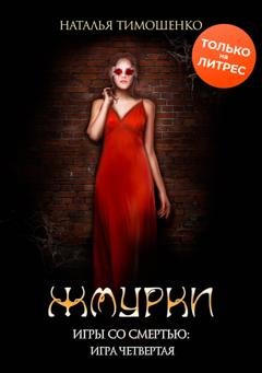 Обложка книги «Жмурки» — Наталья Тимошенко