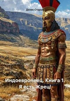 Обложка книги «Индоевропеец. Книга 1. Я есть Жрец!» — Денис Старый