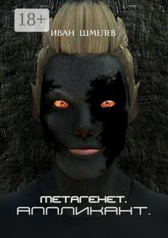 Обложка книги «Метагенет. Аппликант» — Иван Шмелёв