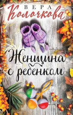 Обложка книги «Женщина с ребенком» — Вера Колочкова