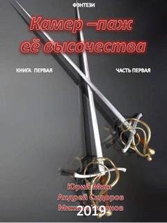 Обложка книги «Камер-паж ее высочества. Книга 1. Часть 1» — Андрей Сидоров