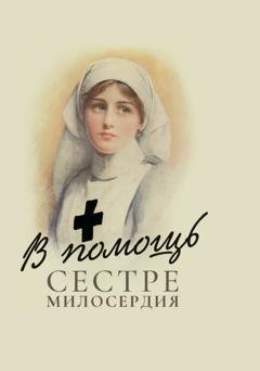 Обложка книги «В помощь сестре милосердия» — Группа авторов