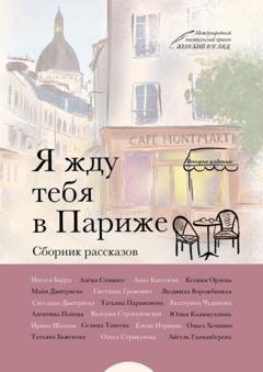 Обложка книги «Я жду тебя в Париже» — Алёна Стимитс