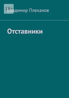 Обложка книги «Отставники» — Владимир Плеханов